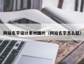 海东网站名字设计素材图片（网站名字怎么起）