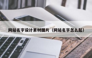 海东网站名字设计素材图片（网站名字怎么起）